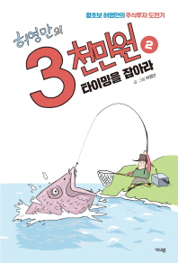 허영만의 3천만원 2 - 타이밍을 잡아라